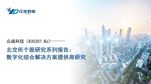 众诚科技（）数字化综合解决方案提供商研究分析报告行业市场研究