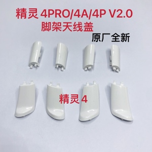 大疆精灵4脚架小盖板P4A/P4P小板保护盖天线盖精灵4Pro起落架小板