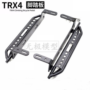 1/10仿真攀爬车模型车 Traxxas TRX-4改装件 脚踏板 金属侧脚踏板
