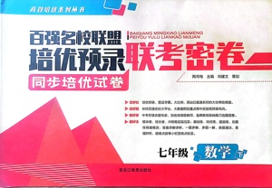 百强名校联盟培优预录 联考密卷 数学 7七年级下册 同步培优试卷