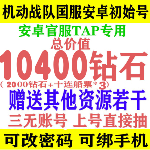 明天机动战队安卓官服国服初始号钻石号石头号自抽号开局号