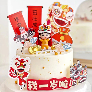 中国风宝宝生日抓周百日周岁满月蛋糕装饰插件舞狮插牌甜品台装扮