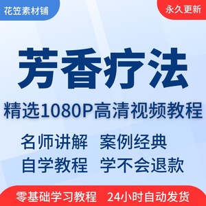 芳香疗法精油知识视频教程全套从入门到精通技巧培训学习在线课程