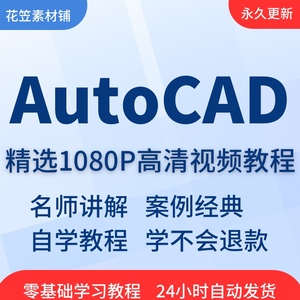 AutoCAD视频教程教学培训课程在线自学2019零基础从入门到精通