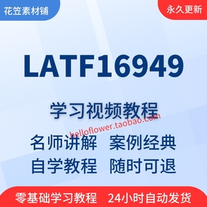 IATF16949-2016质量管理体系培训视频教程全套从入门到精通技巧