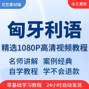 匈牙利语学习日常用语旅游常用词口语视频教程全套从入门到精通