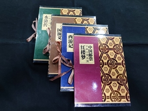 中国古典文学四大名著邮票珍藏册－红楼梦西游记  三国演义水浒传