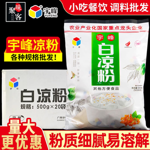 广西宇峰白凉粉整箱500g*20包商用家用奶茶饮料果冻食品料黑凉粉