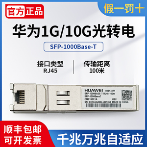 华为原装千兆万兆光转电模块1G/10G自适应光口转网口电口 RJ45