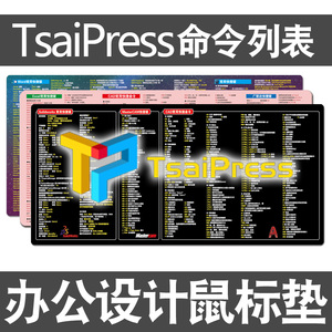 tsaipress快捷键鼠标垫TP冲模软件命令列表CAD常用超大电脑键盘垫