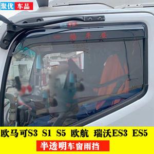 福田欧马可S1/S3/S5货车窗雨眉雨搭欧航瑞沃ES3ES5遮雨罩挡雨板