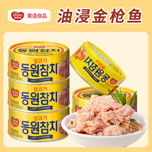 韩国东远金枪鱼罐头油浸进口吞拿鱼罐头原味水浸海鲜即食罐头寿司