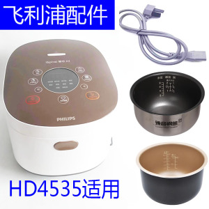 Philips/飞利浦HD4535电饭煲4升内胆电源线蒸笼配件HD4536/3175