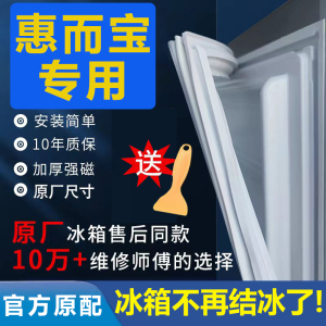 专用惠而宝冰箱密封条门胶条门封条密封圈原厂通用配件万能磁吸条