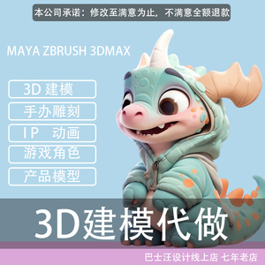 3D制作 手办 IP渲染打印游戏角色 maya动画绑定  ZB 产品