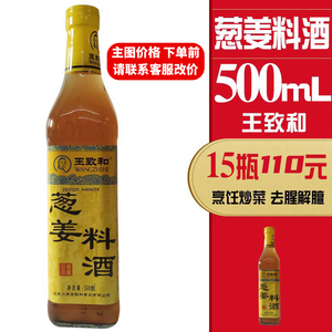 买2包邮王致和葱姜料酒500ml瓶烧菜调味料酒烧鸡炖肉韩式调味料酒
