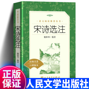 部编版 正版包邮 宋诗选注 钱钟书 人民文学出版社 《语文》推荐阅读丛书语文书籍 小学初中高中生课外阅读书tb