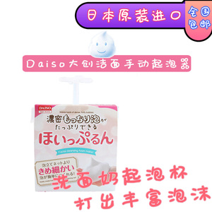 日本大创DAISO洗面奶打泡杯打泡器起泡杯起泡器瓶盒按压式洁面乳