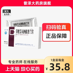 启程 草酸艾司西酞普兰片 10mg*14片/盒 普泽大药房官方旗舰店正品 药店正品