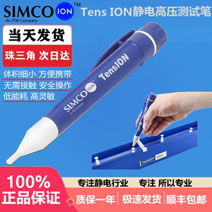 美国Simco-Ion TensION静电场电压测试笔高压检测笔手持式静电笔