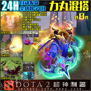 DOTA2 力丸 混搭套装 饰品 不朽 纯金谍影潜藏 谍影敕令 呼啸荒野