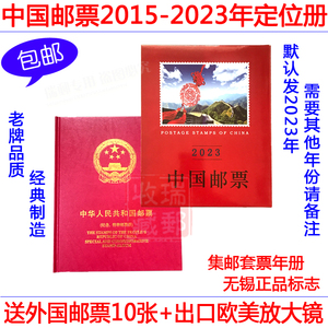 集邮册 邮票册收藏册空册 2015-2023年普通套票+型张定位年册任选
