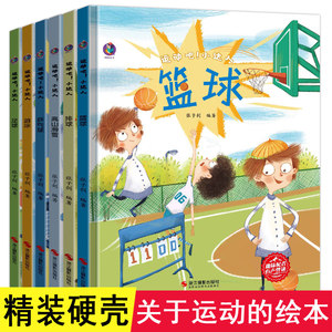 全6册 运动吧 小达人3-6岁关于运动的绘本幼儿园精装硬壳儿童故事书