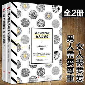 正版 男人需要尊重，女人需要爱（套装共2册）婚恋两性关系情感心理学书籍 幸福婚姻的秘密 畅销书排行榜生活婚恋心理学书籍畅销书