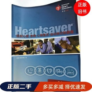 二手正版拯救心脏急救、心肺复苏、自动体外除颤器学员手册 美国