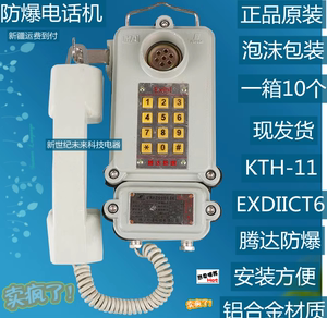 腾达防爆电话KTH-11矿用防爆电话机本质安全型铸铝合金外壳矿山用