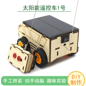 太阳能遥控车1号科技小制作未来小发明创意木质手工太空车diy套件