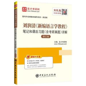 二手正版刘润清《新编语言学教程》笔记和课后习题详解圣才考研网