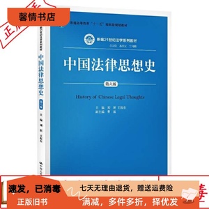二手正版中国法律思想史第六版 刘新 中国人民大学出版社