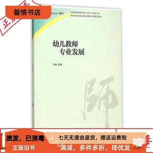 二手正版幼儿教师专业发展 姜勇 高等教育出版社