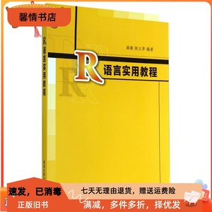 二手正版R语言实用教程 薛毅,陈立萍著 清华大学出版社