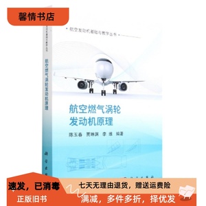 二手正版航空燃气涡轮发动机原理 陈玉春  科学出版社