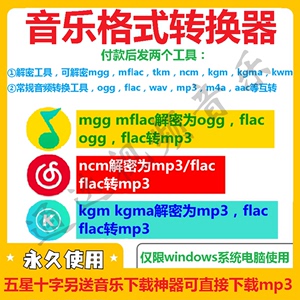 音乐格式转换mgg ogg mflac ncm kgm kgma转mp3歌曲音频转换器