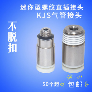 精品SMC型气管直插微型接头KJS04/06-M3/M4/M5/M6/ 01S内六角螺纹