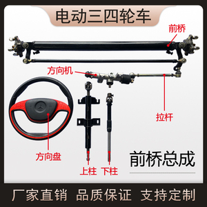 电动三轮四轮车前桥总成配件前驱动转向桥全套上下柱方向机全套
