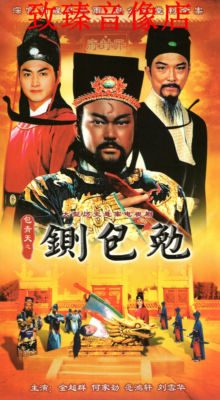 古装历史电视连续剧包青天之铡包勉dvd光盘dvd碟片金超群