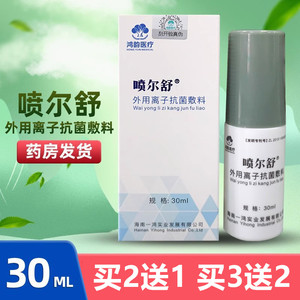 喷尔舒外用离子抗菌敷料皮肤粘膜创面愈合喷剂喷雾剂30ML/盒正品