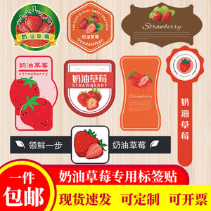 奶油草莓贴纸新鲜水果标签果切盒商标贴不干胶定制做辽宁丹东红颜
