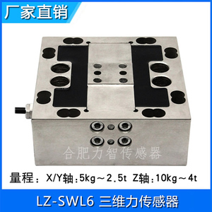 合肥力智非标定制LZ-SWL6三维力传感器不锈钢多维力方形高精度5kg