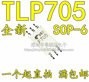 驱动光耦TLP705 0.6A低电流输出,10M高速驱动 P705 全新 TLP705A