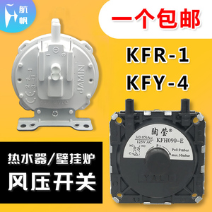 燃气热水器风压开关KFR-1壁挂炉风动配件KFY-4通用万和美的华帝等