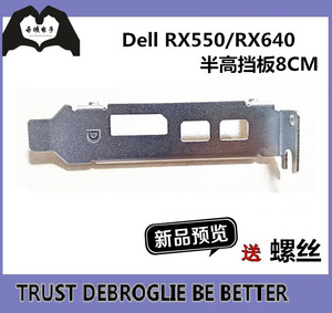 新品 用于Dell 戴尔 RX550 RX 640显卡半高挡板 小机箱8CM短档片