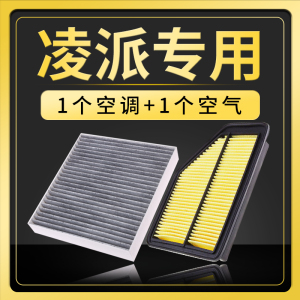 适配广汽本田凌派空调空气滤芯原厂升级13格15空滤16滤清器17款19