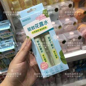 名创优品miniso驱蚊花露水便携户外野营旅行小瓶防护驱蚊喷雾