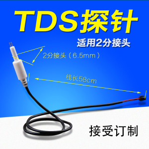 TDS水质传感探头水位探针 RO机净水器探针水质感应器TDS线 钛合金