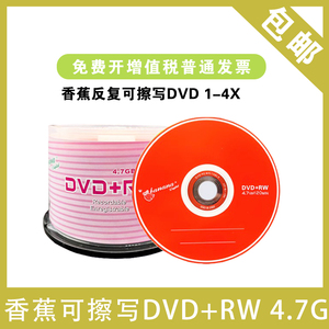 香蕉可擦写DVD+RW/刻录盘 可擦写DVD光盘/包邮空白光盘/刻录光盘